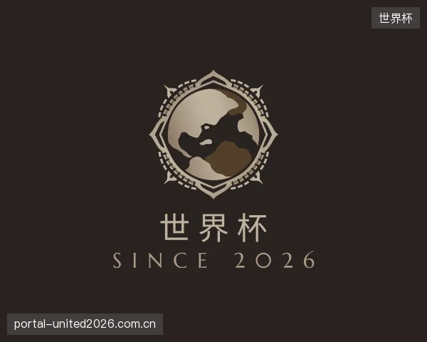 关于世界杯官方