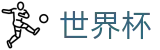 2026世界杯现金网 - 官方中文主控门户